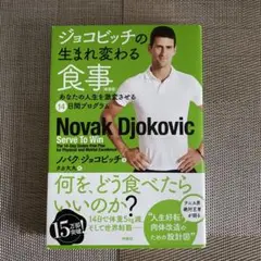 ジョコビッチの生まれ変わる食事 あなたの人生を激変させる14日間プログラム