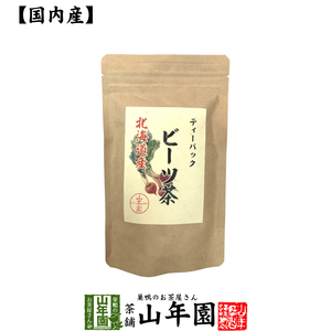 健康茶 国産100% ビーツ茶 ティーバッグ 北海道産 ノンカフェイン 23g（2.3g×10p）