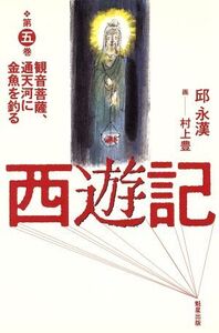 西遊記(第5巻) 観音菩薩、通天河に金魚を釣る/邱永漢(著者),村上豊(その他)