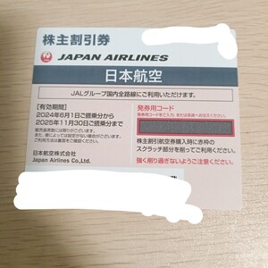 JAL 日本航空 株主割引券　【コード通知のみ】