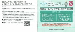 宿泊予約　10％割引 1枚　2024年6月30日まで 　相鉄フレッサイン　相鉄グランドフレッサ　スプラジール　ポケットホテル　ホテルサンルー