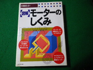 ■図解 モーターのしくみ　谷腰欣司　日本実業出版社■FASD2024040923■