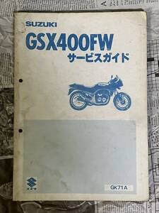 希少　レア品　スズキ　SUZUKI　GSX400FW　GK71A　サービスマニュアル　整備書　400cc DOHC 4V FOUR　ヨシムラ　GSX-R400　