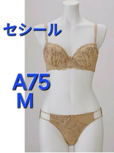 1円スタート　●9-4　新品　A75　M　セシール　ブラジャー＆ショーツセット　刺しゅうレースがゴージャス　セクシーなショーツ　