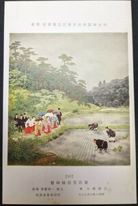 【No.430】明治神宮外苑聖徳記念絵画館/壁画32・皇后宮田植御覧・近藤撫水・明治八年・歴史資料・研究資料・絵葉書・はがき・ハガキ