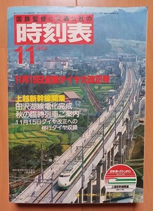 【送料込み】 国鉄 時刻表(交通公社) 1982年11月号