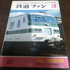 2180 鉄道ファン 1982年3月号 特集　直流Ｌ特急