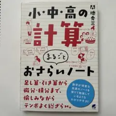 小・中・高の計算まるごとおさらいノート