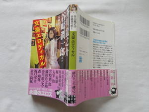 実業之日本社文庫『文豪エロティカル』田山花袋/川端康成/堀辰雄/太宰治/谷崎潤一郎/織田作之助/森鴎外/坂口安吾/永井荷風　末國善己編