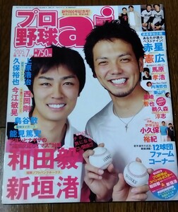 雑誌 プロ野球ai 2005年7月号 和田毅 新垣渚 赤星憲広 鳥谷敬 馬原孝治 上原浩治 久保裕也 西岡剛 今江敏晃 能見篤史 里崎智也 小久保裕紀