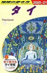 地球の歩き方 タイ 改訂第31版(2020～21)/地球の歩き方編集室(編者)