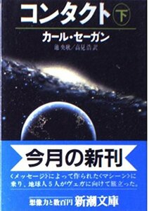 コンタクト〈下〉 (新潮文庫)