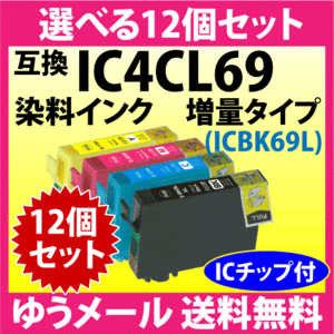 エプソン プリンターインク IC4CL69 選べる12個セット EPSON 互換インクカートリッジ 増量ブラック 染料インク IC69L IC4CL69L