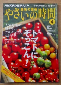 NHK 趣味の園芸 やさいの時間 2010年 04月号