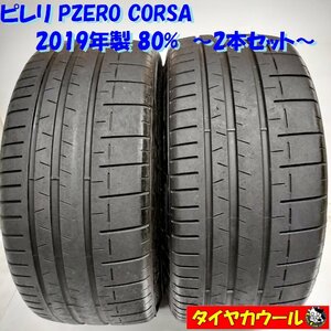 ◆本州・四国は送料無料◆ ＜高級・希少！ ノーマルタイヤ 2本＞ 275/35ZR20 ピレリ PZERO CORSA 2019年製 80% レクサス ベンツ