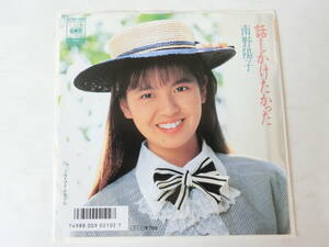 南野陽子 EPレコード 話しかけたかった エイプリル・フール