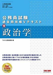 [A11057518]公務員試験 過去問攻略Vテキスト (10) 政治学 TAC公務員講座