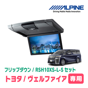 ヴェルファイア(30系・H27/1～R1/12)専用セット　アルパイン / RSH10XS-L-S+KTX-Y1503VG　10.1インチ・フリップダウンモニター