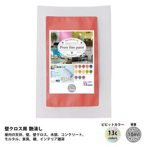 サンプル ペンキ 艶消し 水性塗料 ビビットカラー 全13色 10ml / 屋内 壁 天井 Z30