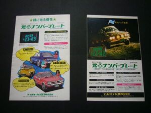 光るナンバープレート 広告 1970年代 当時物 字光式