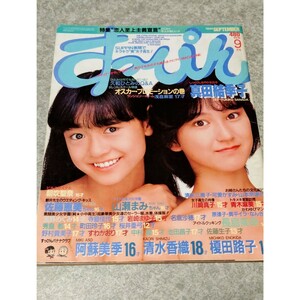 【雑誌】すっぴん/Suppin 1986年9月号 佐藤生子,真田結季子,長島みゆき,朝吹聖奈,浅倉麻里,山瀬まみ,佐藤恵美,池田昌子,岩崎まゆ子 他