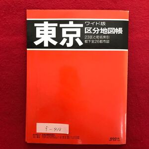 f-413 ※4/東京 ワイド版 区分地図帳 23区と町名牽引 都下全26都市図 昭和55年7月発行 千代田区 中央区 港区 新宿区 文京区 など