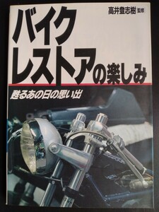 バイクレストアの楽しみ【甦るあの日の思い出】高井登志樹●基礎知識●オーバーホール●修理●旧車●メグロ●陸王●ホンダ/絶版・希少本