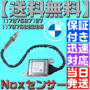 【当日発送】【保証付】【送料無料】BMW Noxセンサー 11787587130 11787587127 11787582326 E90センサー ノックスセンサー 5WK96621K O25