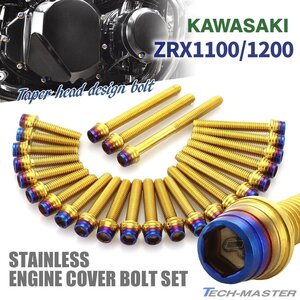 ZRX1100 ZRX1200/R/S DAEG エンジンカバーボルト 25本セット ステンレス製 テーパーシェルヘッド ゴールド×焼きチタンカラー TB8107