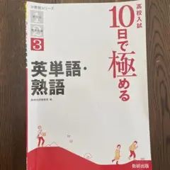 高校入試10日で極める英単語・熟語