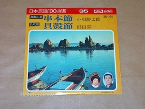 小唄勝太郎 浜田喜一 日本民謡100曲選35 串本節(和歌山県) 貝殻節(鳥取県) 東芝レコード EP盤 シングルレコード アナログ 昭和 民謡 6lwzu