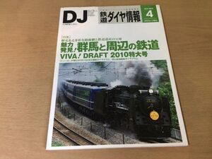 ●K035●鉄道ダイヤ情報●2010年4月●魅力発見群馬と周辺の鉄道上毛電気鉄道わたらせ渓谷鉄道VIVADRAFT2010特大号SL列車●即決