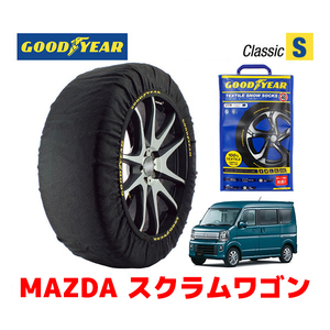 GOODYEAR スノーソックス 布製 タイヤチェーン CLASSIC Sサイズ マツダ スクラムワゴン / DG17W タイヤサイズ：165/60R14 14インチ用