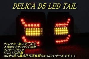 デリカ　Ｄ５　リフレクター　レクサスライン　ＬＥＤテール　インナーブラック