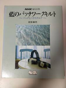 NHK婦人百科 藍のパッチワークキルト バッグとハウスウエア 村木幸代 NHK出版 手芸 裁縫 洋裁　【即決】