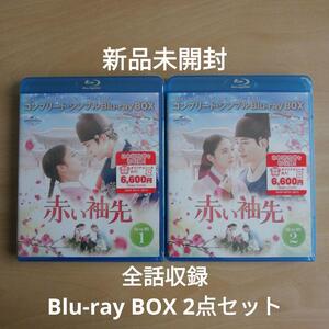 新品未開封★赤い袖先 日本語吹替収録版 Blu-ray BOX1 / Blu-ray BOX2 全話収録 2点セット 韓国ドラマ　ジュノ,イ・セヨン BD-BOX