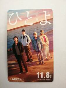 【使用済み】　「ひとよ」　ムビチケ　佐藤健　鈴木亮平　松岡茉優　音尾琢真