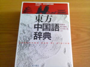 240209-4　東方中国語辞典　東方書店　定価5000円