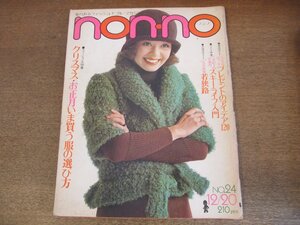 2305MK●non-no ノンノ 36/1972昭和47.12.20●近藤正臣/ミッシェル・ポルナレフ/エルヴィス・プレスリー/吉田拓郎/カトリーヌ・ドヌーヴ