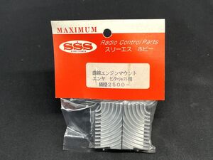 【H836】新品 未開封 京商 曲線エンジンマウント エンヤ センターシャフト用 SSS スリーエスホビー レトロ RC ラジコン b