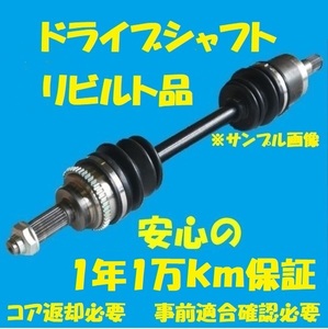 リビルトドライブシャフト　エルフ　４ＷＤ　NKS81GD　フロント右側　8-97218681　国内生産　コア返却必要　適合確認必要