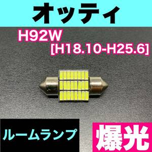 H92W オッティ 烈火爆連 適合 ルームランプセット 車内灯 読書灯 T10 LED ウェッジ球 汎用バルブ 電球 ホワイト 日産