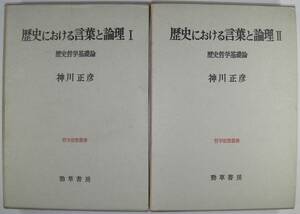 「歴史における言葉と論理　ー歴史哲学基礎論ーⅠⅡ　哲学思想叢書　２冊」　神川正彦著　勁草書房　１９７０～１９７１年発行