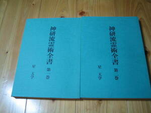 八幡書店　神研流霊術全書　全2巻　星天学