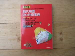 【本】『保存版 現代用語20世紀事典』／自由国民社／「現代用語の基礎知識」1998年版別冊付録