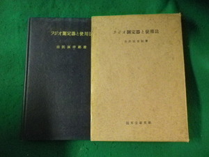 ■ラジオ測定器と使用法　古沢匡市郎　誠文堂新光社■FASD2023080808■