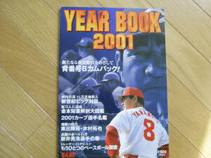 2001 広島カープイヤーブック　●ファンブック