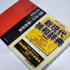 ★新アポロン独和辞典・新現代独和辞典　［二冊まとめ］