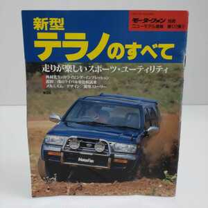 新型テラノのすべて モーターファン別冊ニューモデル速報 第172弾!!　平成7年11月13日発行