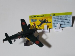 【美品】チョコエッグ　戦闘機シリーズ　第3弾　55　震電　解説書付き　フィギュア